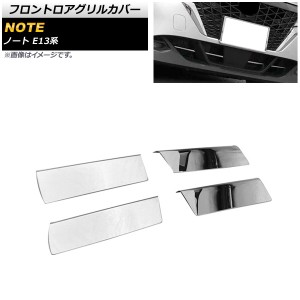 フロントロアグリルカバー 日産 ノート E13系 全グレード対応 鏡面シルバー ステンレス製 入数：1セット(4個) AP-FG417