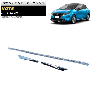 フロントバンパーガーニッシュ 日産 ノート E13系 オーテック不可 鏡面シルバー ABS製 入数：1セット(3個) AP-FG418