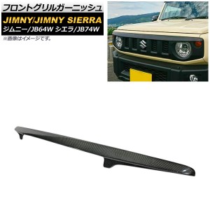 フロントグリルガーニッシュ スズキ ジムニー/ジムニーシエラ JB64W/JB74W 2018年07月〜 ブラックカーボン FRP製 AP-FG444-BKC