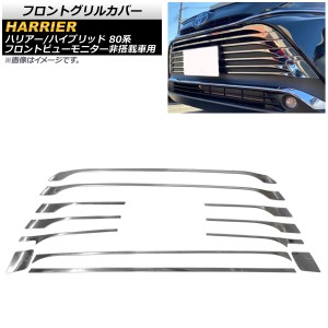 フロントグリルカバー トヨタ ハリアー/ハリアーハイブリッド 80系 2013年12月〜 鏡面シルバー ステンレス製 入数：1セット(12個) AP-FG4