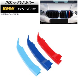 フロントグリルカバー BMW 1シリーズ F40 2020年〜 3色 Mカラー ABS樹脂製 入数：1セット(3個) AP-FG507