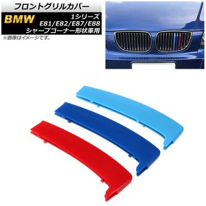 フロントグリルカバー BMW 1シリーズ E81/E82/E87/E88 シャープコーナー形状車用 2004年〜2011年 3色 Mカラー ABS樹脂製 入数：1セット(3