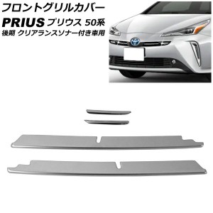 フロントグリルカバー トヨタ プリウス 50系 後期 クリアランスソナー付き車用 2018年12月〜 ステンレス製 入数：1セット(4個) AP-FG554-