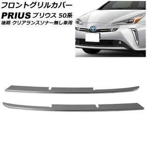 フロントグリルカバー トヨタ プリウス 50系 後期 クリアランスソナー無し車用 2018年12月〜 ステンレス製 入数：1セット(2個) AP-FG554-