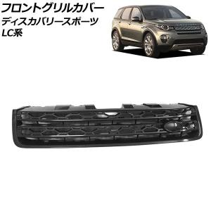 ランドローバー ディスカバリー フロント グリルの通販｜au PAY
