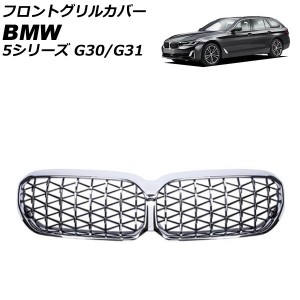 フロントグリルカバー BMW 5シリーズ G30/G31 後期 カメラ装備車対応 2020年09月〜 シルバー ABS製 カメラホール付き AP-FG561-SI