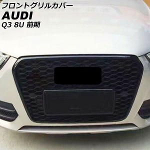 フロントグリルカバー アウディ Q3 8UCCZF/8UCPSF/8UCHP 前期 2012年05月〜2015年04月 カラー1 ABS製 AP-FG584-COL1