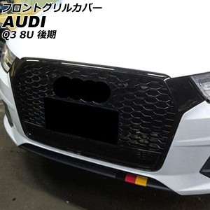 フロントグリルカバー アウディ Q3 8UCZD/8UCULB/8UCULC 後期 2015年05月〜2019年09月 カラー1 ABS製 AP-FG586-COL1