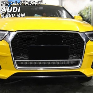 フロントグリルカバー アウディ Q3 8UCZD/8UCULB/8UCULC 後期 2015年05月〜2019年09月 カラー3 ABS製 AP-FG586-COL3