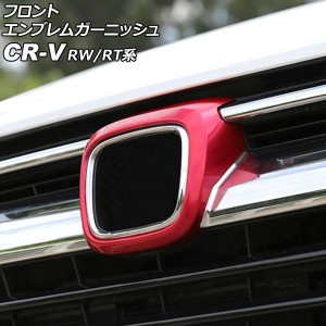 フロントエンブレムガーニッシュ ホンダ CR-V RW1/RW2/RT5/RT6 ハイブリッド可 2018年08月〜2022年12月 レッド ABS製 AP-FG599-RD