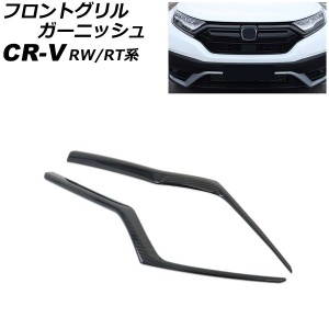 フロントグリルガーニッシュ ホンダ CR-V RW1/RW2/RT5/RT6 ハイブリッド可 2018年08月〜2022年12月 ブラックカーボン ABS製 入数：1セッ