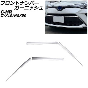 フロントナンバーガーニッシュ トヨタ C-HR ZYX10/NGX50 後期用 2019年10月〜 鏡面シルバー ステンレス製 入数：1セット(4個) AP-FG613