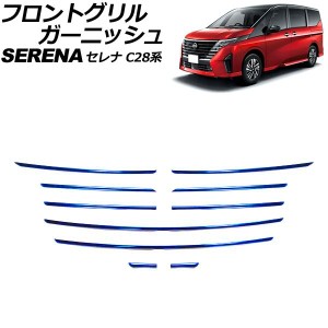 フロントグリルガーニッシュ 日産 セレナ C28系 ハイウェイスター専用 2022年12月〜 ブルー ステンレス製 入数：1セット(10個) AP-FG630-