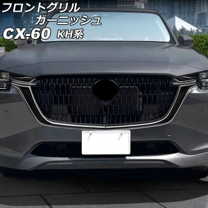 フロントグリルガーニッシュ マツダ CX-60 KH系 2022年09月〜 ブラック ABS樹脂製 入数：1セット(4個) AP-FG638-BK