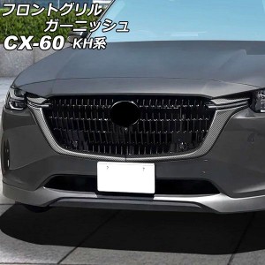 フロントグリルガーニッシュ マツダ CX-60 KH系 2022年09月〜 ブラックカーボン ABS樹脂製 入数：1セット(4個) AP-FG638-BKC