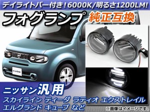 AP LEDフォグランプ デイライトバー付き 6000K ニッサン汎用 AP-FL006 入数：1セット(左右)