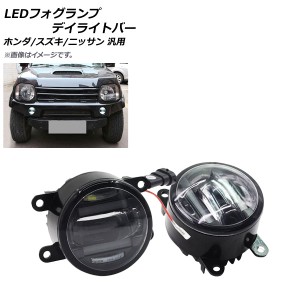 LEDフォグランプ デイライト ホワイト ホンダ/スズキ/ニッサン 汎用 入数：1セット(左右) AP-FL007