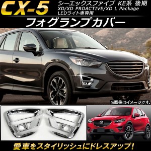 フォグランプカバー マツダ CX-5 KE系 後期 2015年01月〜2016年12月 ABS樹脂製 AP-FL023 入数：1セット(左右)