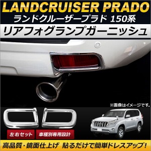 リアフォグランプガーニッシュ トヨタ ランドクルーザープラド 150系 2009年09月〜 ABS製 AP-FL024 入数：1セット(左右)