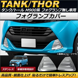 フォグランプカバー トヨタ タンク M900A/M910A フォグランプ無し車用 2016年11月〜 ステンレス 入数：1セット(左右) AP-FL028