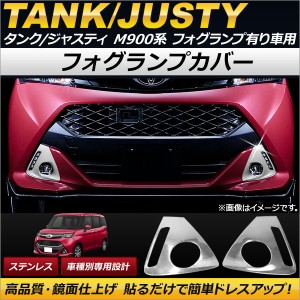 フォグランプカバー トヨタ タンク M900A/M910A フォグランプ有り車用 2016年11月〜 ステンレス 入数：1セット(左右) AP-FL029