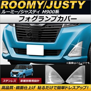 フォグランプカバー トヨタ ルーミー M900A/M910A 2016年11月〜 ステンレス 入数：1セット(左右) AP-FL030