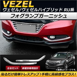 フォグランプガーニッシュ ホンダ ヴェゼル/ヴェゼルハイブリッド RU1/RU2/RU3/RU4 2013年12月〜2018年02月 ステンレス製 AP-FL034 入数