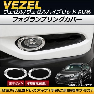 フォグランプリングカバー ホンダ ヴェゼル/ヴェゼルハイブリッド RU1/RU2/RU3/RU4 2013年12月〜2018年02月 ステンレス製 入数：1セット(