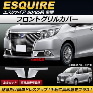 フォグランプガーニッシュ トヨタ エスクァイア 80/85系 前期 2014年10月〜2017年06月 ABS製 AP-FL039 入数：1セット(左右)