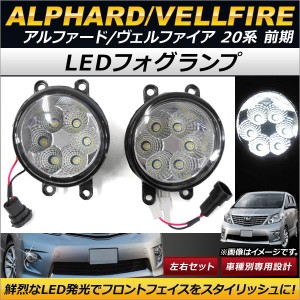 LEDフォグランプ トヨタ アルファード/ヴェルファイア 20系 前期 2008年05月〜2011年10月 6連 AP-FL044 入数：1セット(左右)