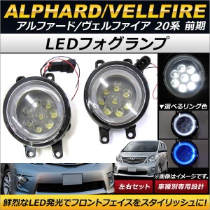 LEDフォグランプ トヨタ アルファード/ヴェルファイア 20系 2008年05月〜2011年10月 8連 LEDイカリング付き 選べる2カラー AP-FL045 入数