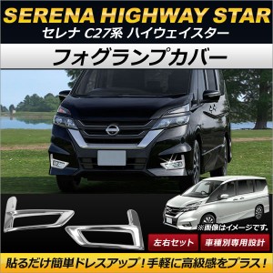 フォグランプカバー ニッサン セレナ C27系 ハイウェイスター e-POWER含む 2016年08月〜 ABS製 AP-FL050 入数：1セット(左右)