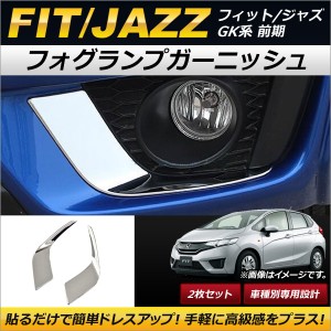 フォグランプガーニッシュ ホンダ フィット/ジャズ GK3/GK4/GK5/GK6 前期 2013年09月〜2017年05月 鏡面仕上げ ABS製 AP-FL052 入数：1セ