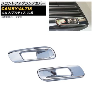 フロントフォグランプカバー トヨタ カムリ XV70 AXVH70 2017年07月〜 鏡面シルバー ABS製 入数：1セット(左右) AP-FL066