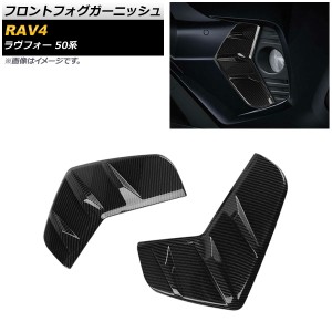 フロントフォグガーニッシュ トヨタ RAV4 50系 2019年04月〜 カーボン調 ABS樹脂製 AP-FL078-BKC 入数：1セット(左右)