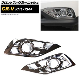 フロントフォグガーニッシュ ホンダ CR-V RM1/RM4 2011年〜2016年 鏡面シルバー ABS製 入数：1セット(左右) AP-FL098