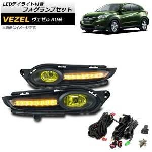 LEDデイライト付きフォグランプセット ホンダ ヴェゼル RU1,RU2,RU3,RU4 ハイブリッド可 2016年〜2017年 イエローレンズ 入数：1セット(