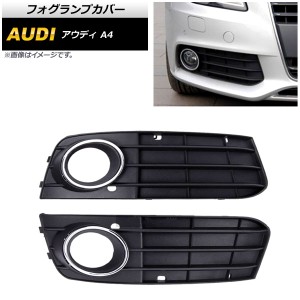 フォグランプカバー アウディ A4 B8 2009年〜2012年 入数：1セット(左右) AP-FL108