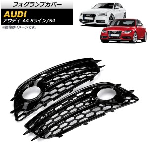 フォグランプカバー アウディ A4 B8 Sライン 2008年〜2012年 ブラック 入数：1セット(左右) AP-FL113-BK