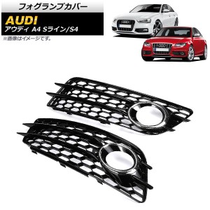 フォグランプカバー アウディ A4 B8 Sライン 2008年〜2012年 シルバー 入数：1セット(左右) AP-FL113-SI