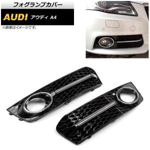 フォグランプカバー アウディ A4 B8 2009年〜2011年 シルバー 入数：1セット(左右) AP-FL114-SI