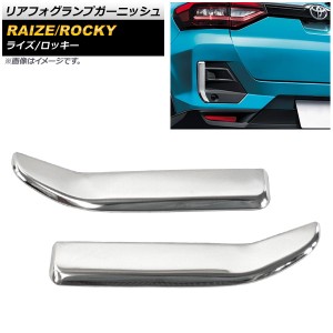 リアフォグランプガーニッシュ トヨタ ライズ A200A/A210A 2019年11月〜 鏡面シルバー ステンレス製 入数：1セット(左右) AP-FL147