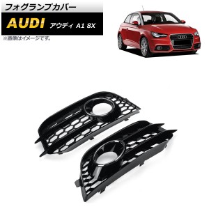 フォグランプカバー アウディ A1 8X 2011年〜2014年 シルバー ABS樹脂製 入数：1セット(左右) AP-FL150-SI