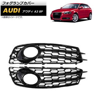 フォグランプカバー アウディ A3 8P Sライン 2009年〜2012年 ブラック ABS樹脂製 入数：1セット(左右) AP-FL154-BK