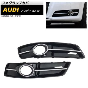 フォグランプカバー アウディ A3 8P 2009年〜2012年 ABS樹脂製 入数：1セット(左右) AP-FL158