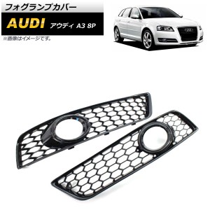 フォグランプカバー アウディ A3 8P 2009年〜2012年 ブラック ABS樹脂製 入数：1セット(左右) AP-FL159-BK