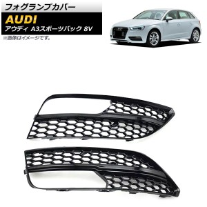 フォグランプカバー アウディ A3スポーツバック 8V 2013年〜2016年 ブラック ABS樹脂製 入数：1セット(左右) AP-FL161-BK