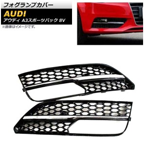 フォグランプカバー アウディ A3スポーツバック 8V 2013年〜2016年 シルバー ABS樹脂製 入数：1セット(左右) AP-FL161-SI