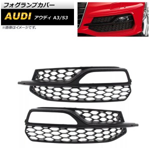 フォグランプカバー アウディ S3 8V 2013年〜2016年 ブラック ABS樹脂製 入数：1セット(左右) AP-FL162-BK