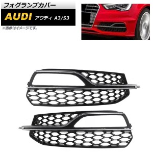 フォグランプカバー アウディ A3 8V Sライン 2013年〜2016年 シルバー ABS樹脂製 入数：1セット(左右) AP-FL162-SI